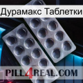 Дурамакс Таблетки 31